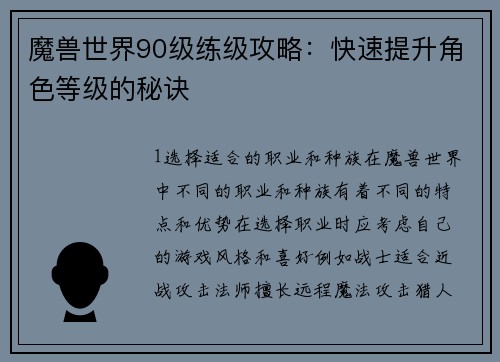 魔兽世界90级练级攻略:快速提升角色等级的秘诀