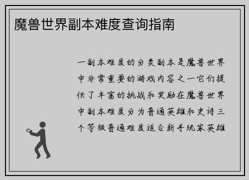 魔兽世界副本难度查询指南