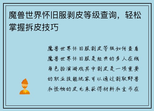 魔兽世界怀旧服剥皮等级查询,轻松掌握拆皮技巧