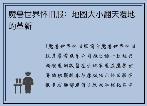 魔兽世界怀旧服:地图大小翻天覆地的革新