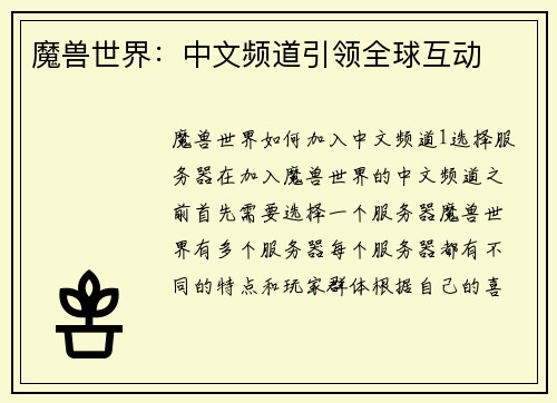 魔兽世界:中文频道引领全球互动