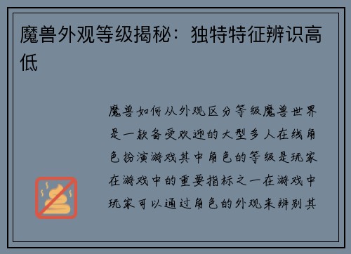 魔兽外观等级揭秘:独特特征辨识高低