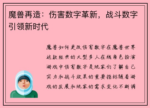 魔兽再造:伤害数字革新,战斗数字引领新时代
