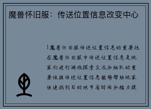 魔兽怀旧服：传送位置信息改变中心