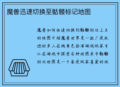 魔兽迅速切换至骷髅标记地图