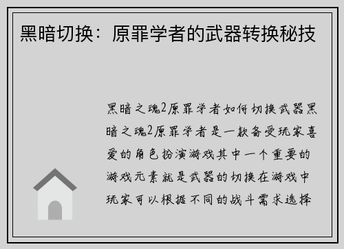 黑暗切换:原罪学者的武器转换秘技