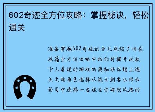 602奇迹全方位攻略:掌握秘诀,轻松通关