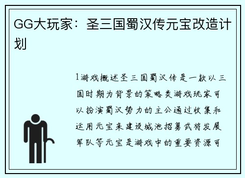 GG大玩家:圣三国蜀汉传元宝改造计划