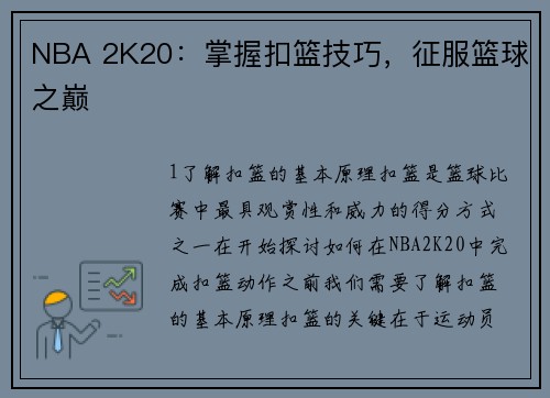 NBA 2K20:掌握扣篮技巧,征服篮球之巅