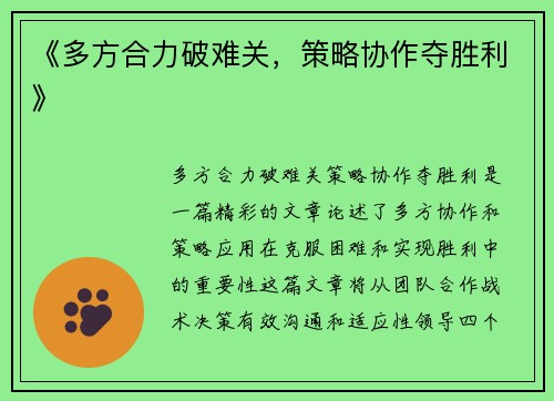 《多方合力破难关,策略协作夺胜利》