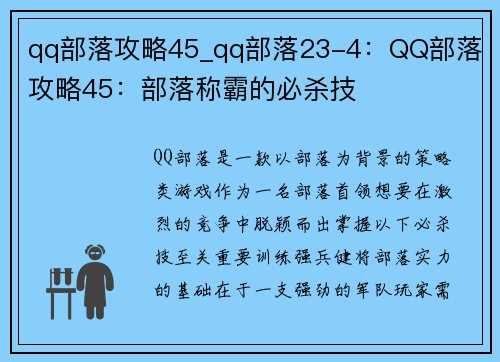 qq部落攻略45_qq部落23-4:QQ部落 攻略45:部落称霸的必杀技