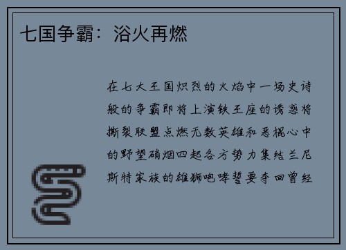 七国争霸:浴火再燃