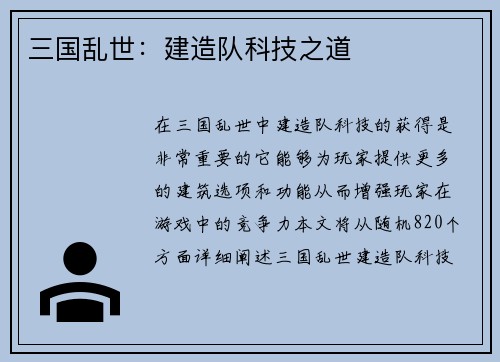 三国乱世:建造队科技之道
