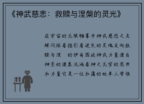 《神武慈悲：救赎与涅槃的灵光》