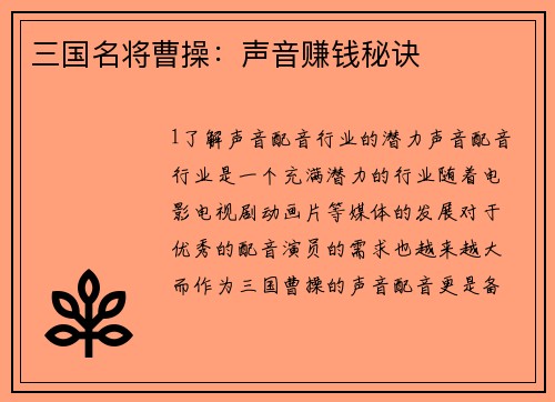 三国名将曹操:声音赚钱秘诀