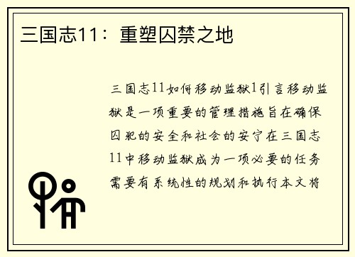 三国志11：重塑囚禁之地