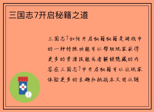 三国志7开启秘籍之道