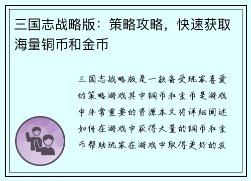 三国志战略版：策略攻略，快速获取海量铜币和金币