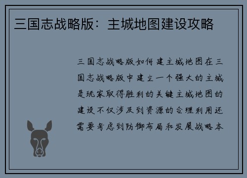 三国志战略版:主城地图建设攻略