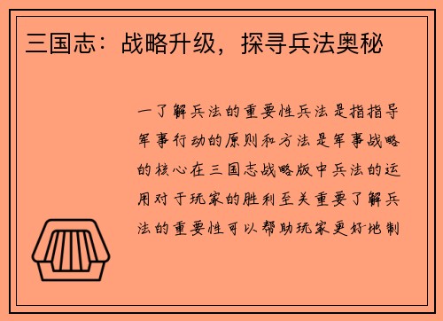 三国志:战略升级,探寻兵法奥秘