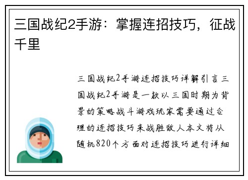 三国战纪2手游：掌握连招技巧，征战千里