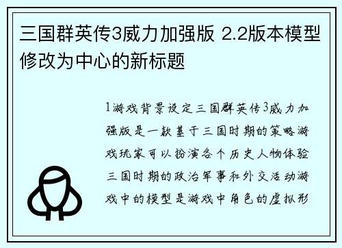 三国群英传3威力加强版 2.2版本模型修改为中心的新标题