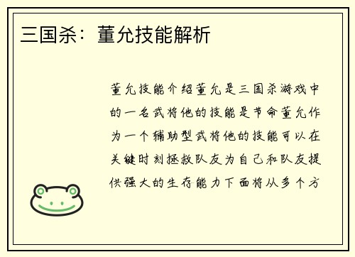 三国杀:董允技能解析