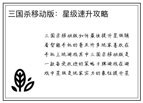 三国杀移动版:星级速升攻略