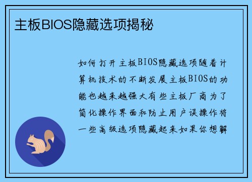主板BIOS隐藏选项揭秘