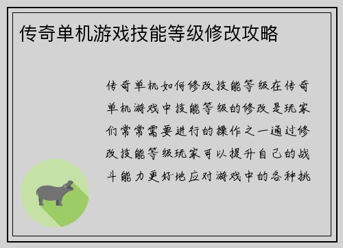 传奇单机游戏技能等级修改攻略