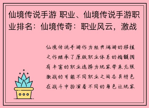 仙境传说手游 职业、仙境传说手游职业排名:仙境传奇:职业风云,激战无限