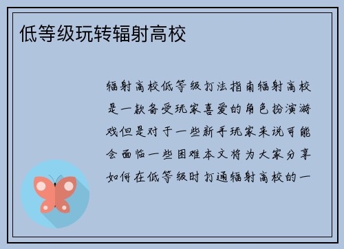 低等级玩转辐射高校