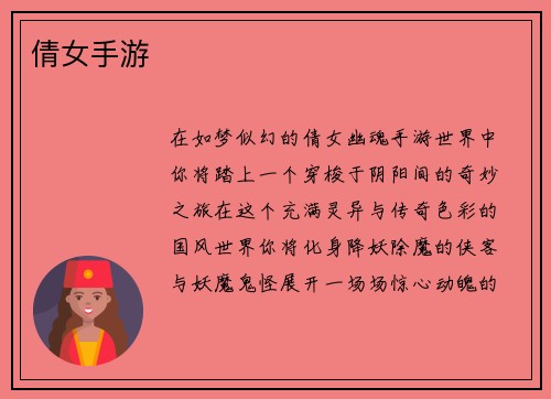 倩女手游
