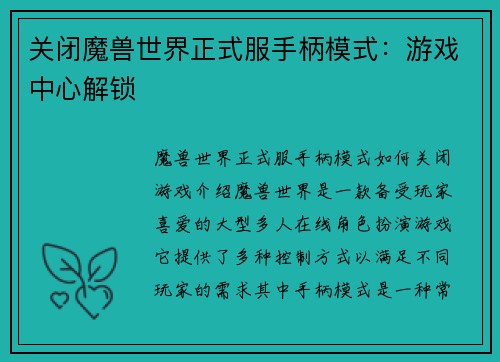 关闭魔兽世界正式服手柄模式:游戏中心解锁
