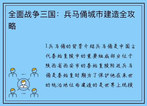 全面战争三国:兵马俑城市建造全攻略