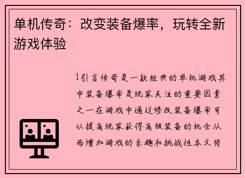 单机传奇:改变装备爆率,玩转全新游戏体验