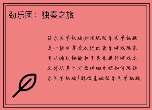 劲乐团:独奏之旅