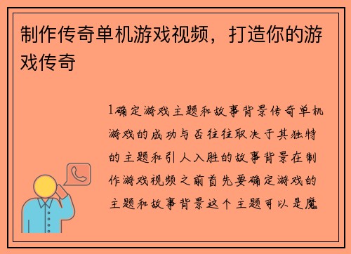 制作传奇单机游戏视频，打造你的游戏传奇