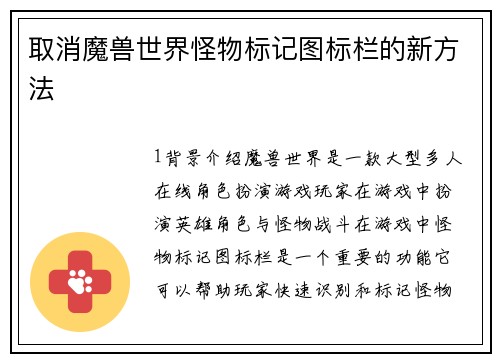 取消魔兽世界怪物标记图标栏的新方法