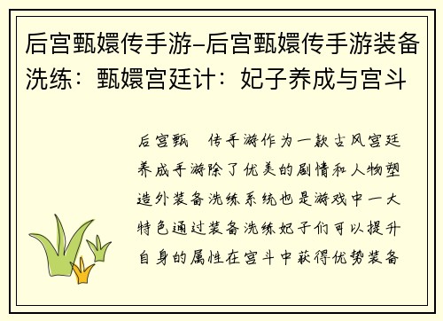 后宫甄嬛传手游-后宫甄嬛传手游装备洗练:甄嬛宫廷计:妃子养成与宫斗奇谋