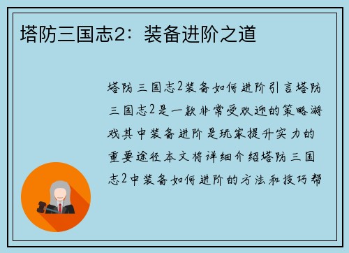塔防三国志2:装备进阶之道