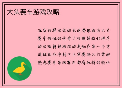 大头赛车游戏攻略