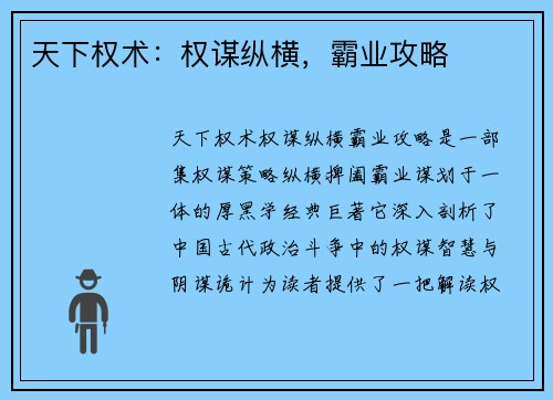 天下权术:权谋纵横,霸业攻略