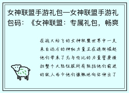 女神联盟手游礼包—女神联盟手游礼包码:《女神联盟:专属礼包,畅爽征战》