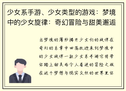 少女系手游、少女类型的游戏:梦境中的少女旋律:奇幻冒险与甜美邂逅
