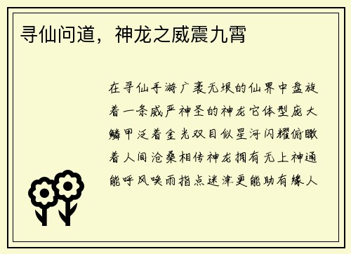 寻仙问道,神龙之威震九霄