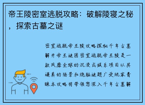 帝王陵密室逃脱攻略：破解陵寝之秘，探索古墓之谜