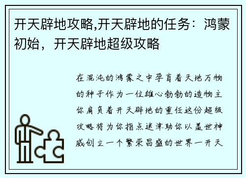 开天辟地攻略,开天辟地的任务:鸿蒙初始,开天辟地超级攻略