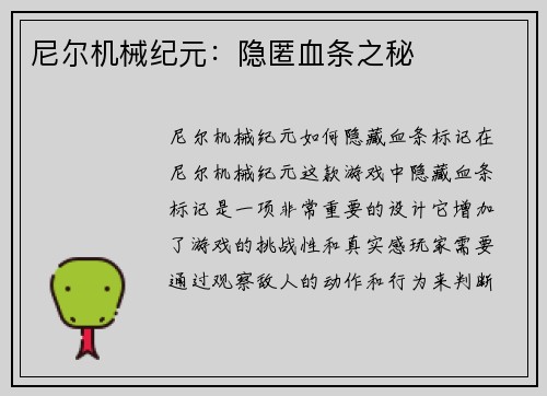 尼尔机械纪元:隐匿血条之秘