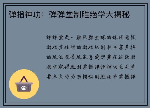 弹指神功:弹弹堂制胜绝学大揭秘